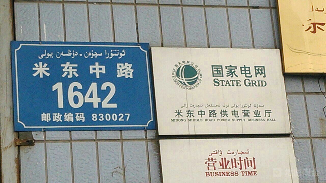 回家电网(米东中路供电营业厅)