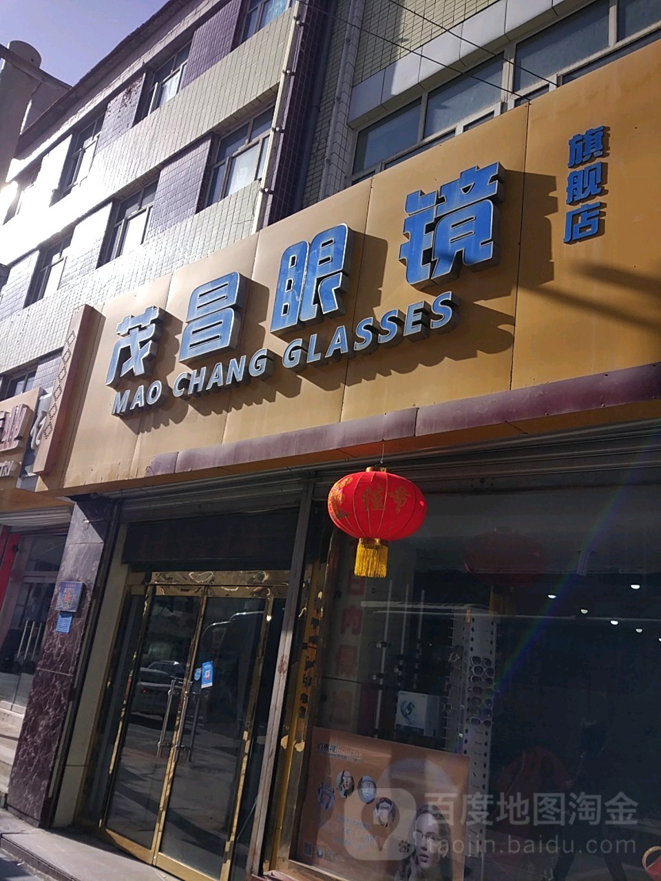 茂昌眼镜(长青路店)