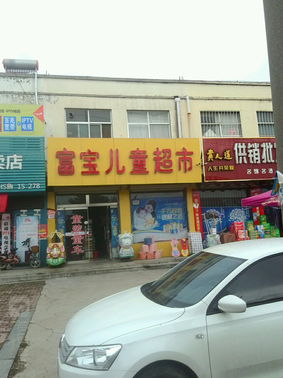 富宝儿童超市