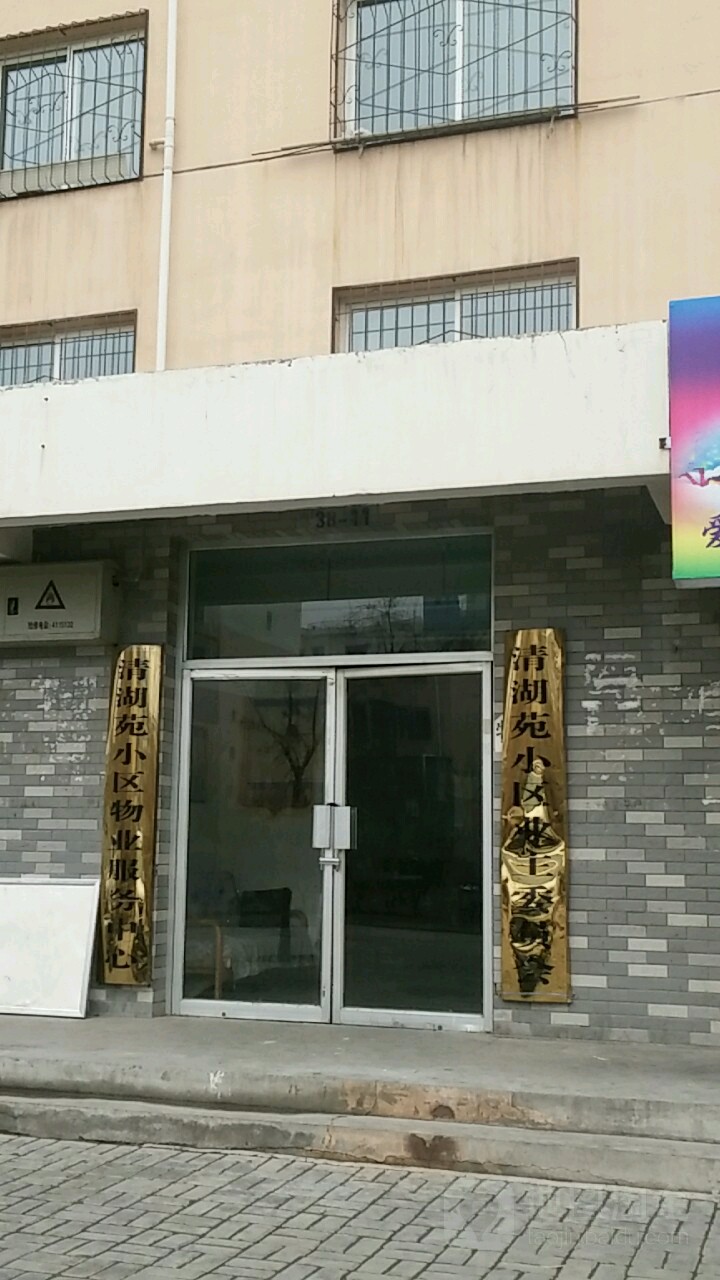 清湖苑小区业主委员会