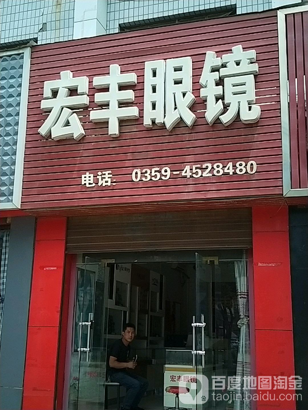 宏丰眼镜