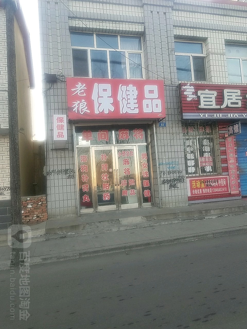 老狼保健品