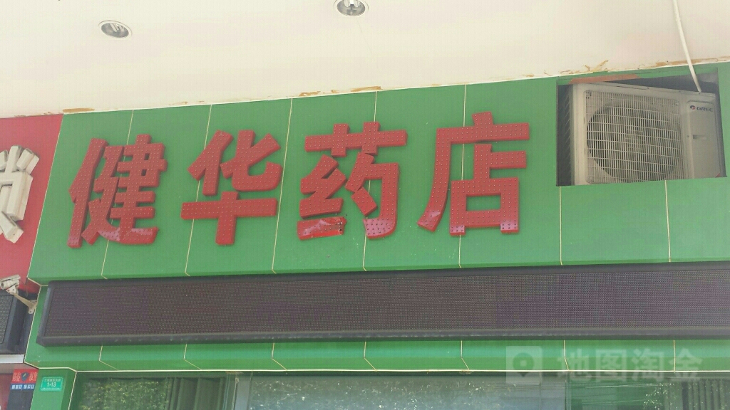 健华药店(东风路店)