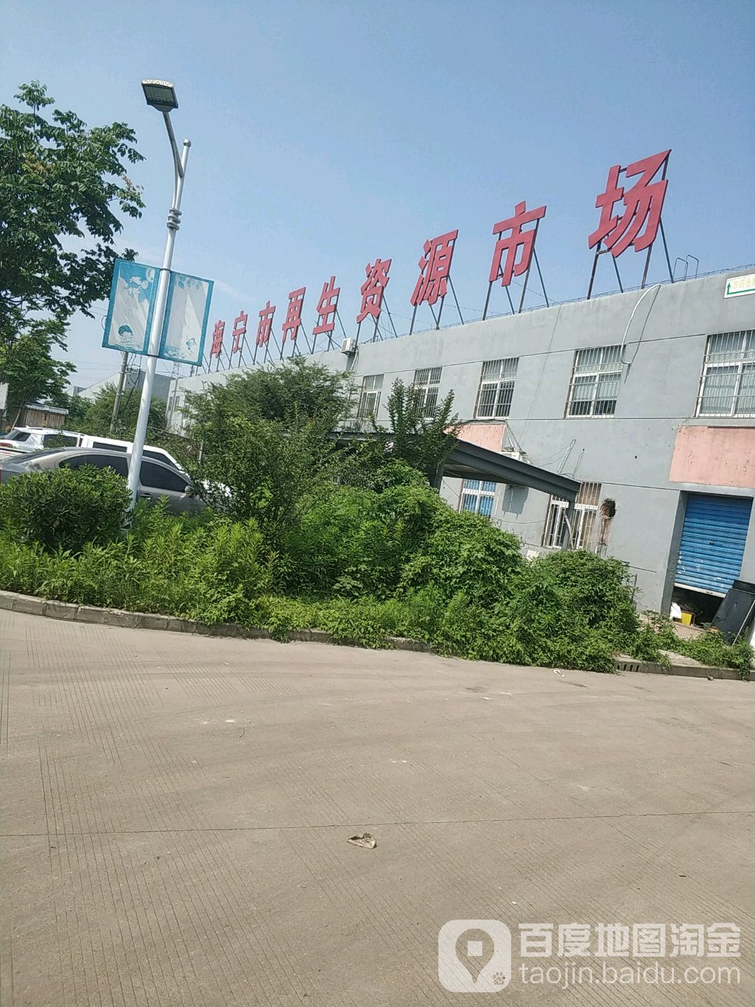 海宁市废品回收