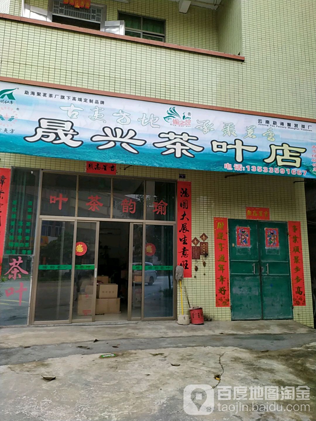 晟兴茶叶点