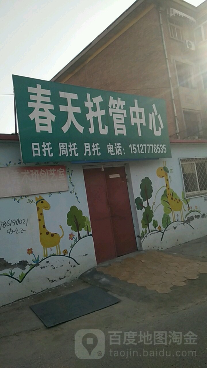 春天托管中心