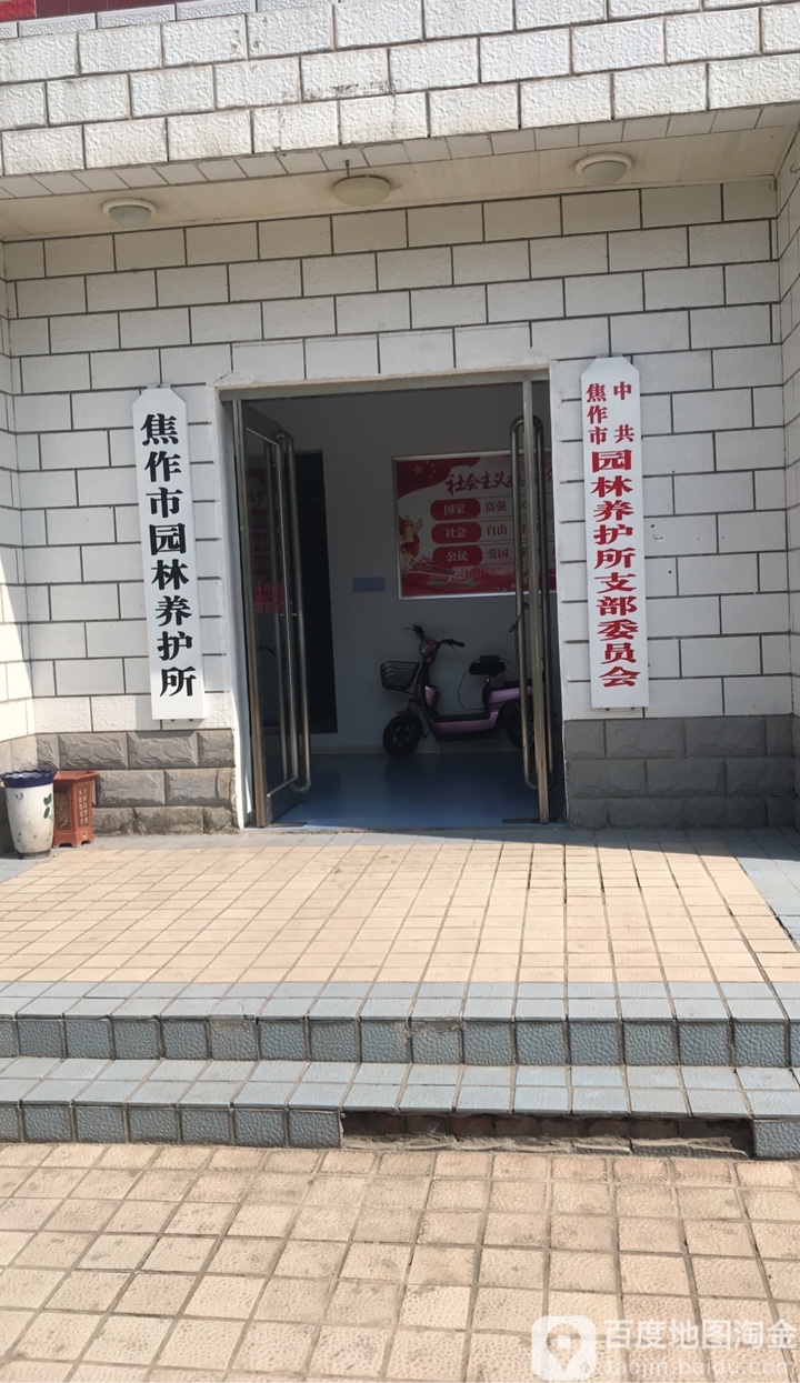 焦作市园林养护所