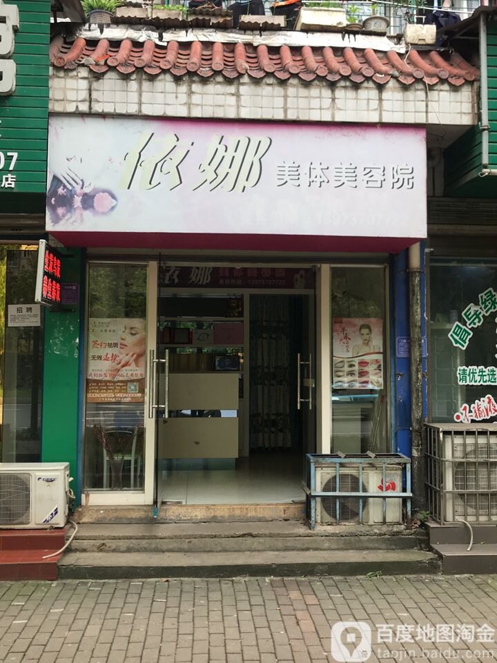 依娜美体美容院(长春东路店)