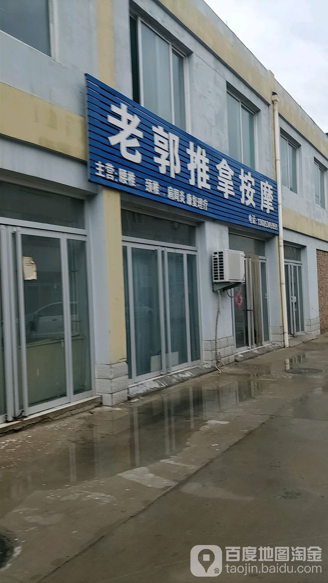 老郭氏推拿按摩