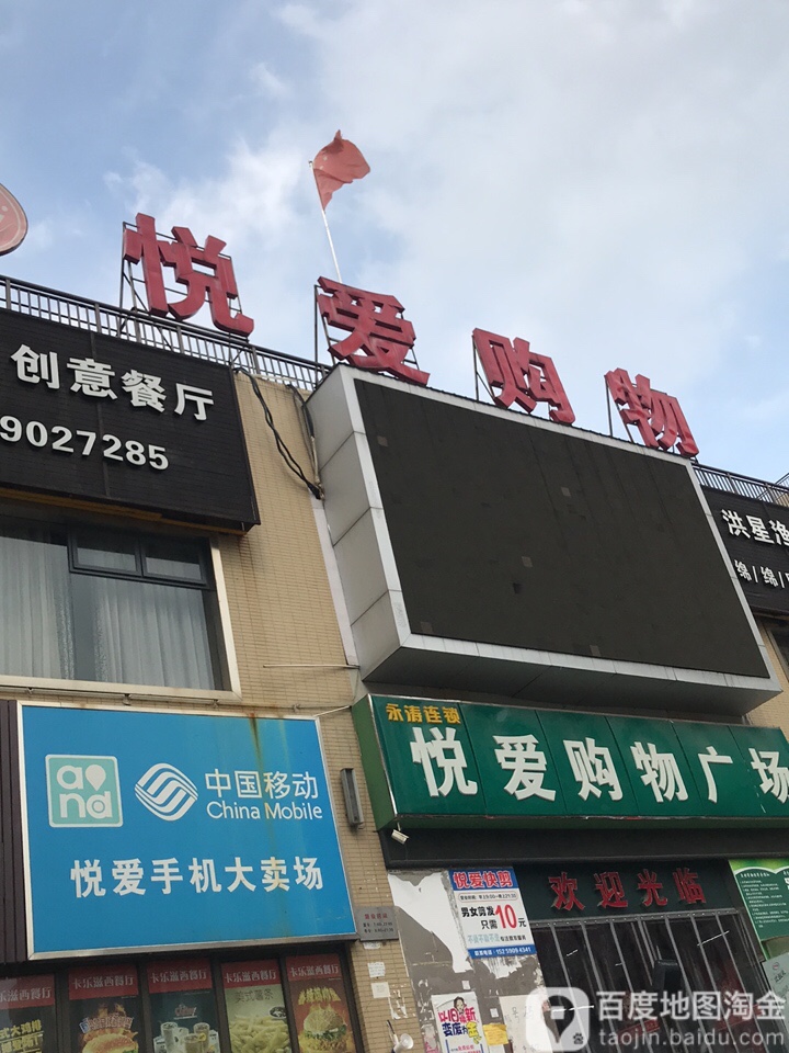 悦爱购物广场(微时代城店)