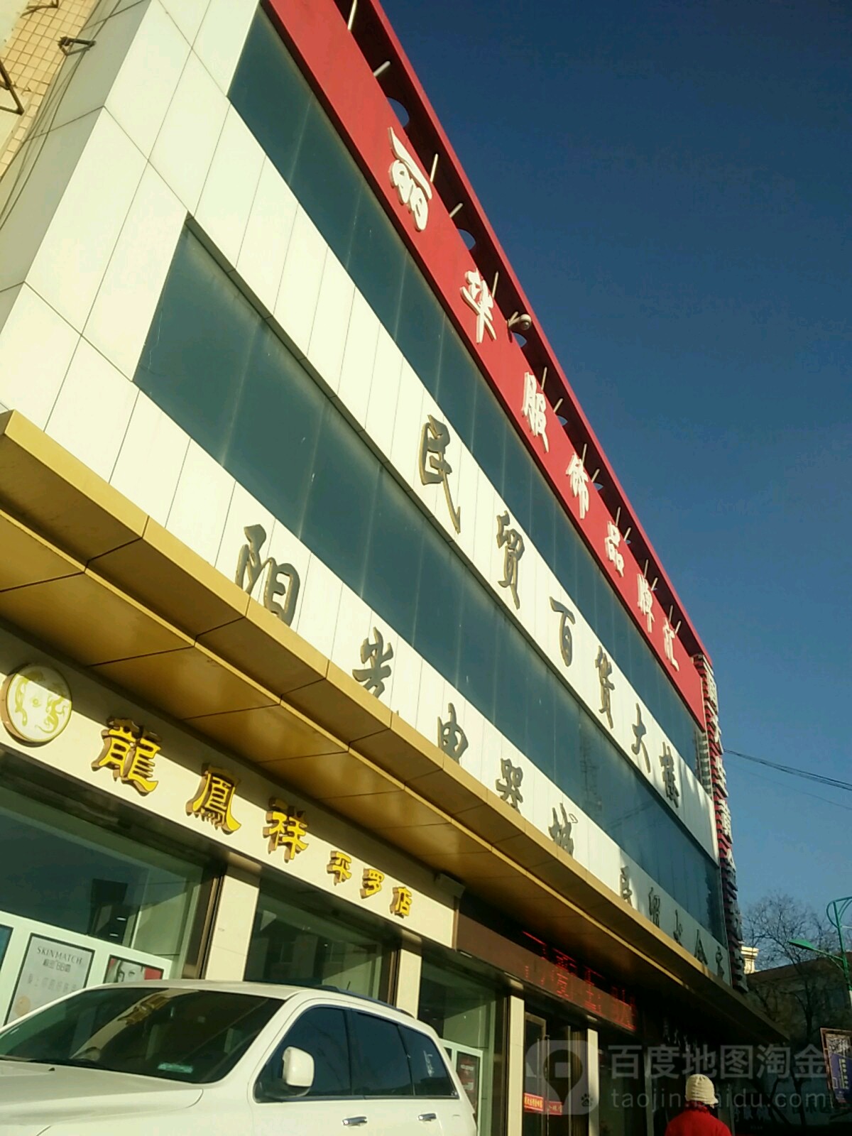 民贸百货大楼(平罗县商业步行街店)