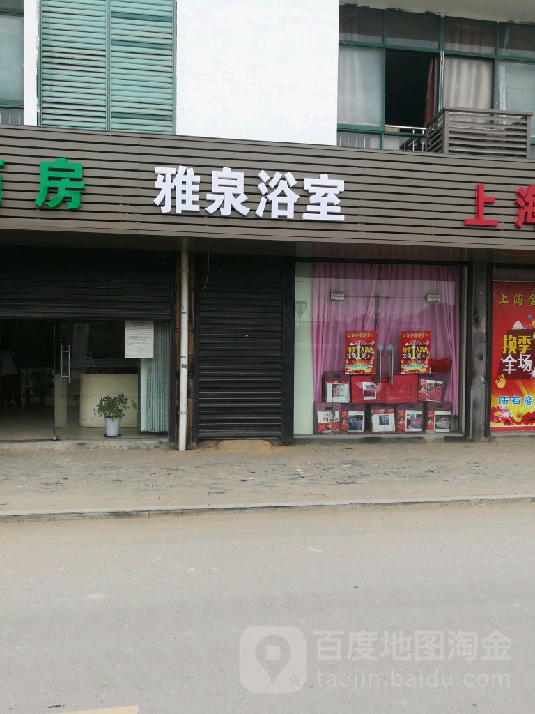 雅泉浴室