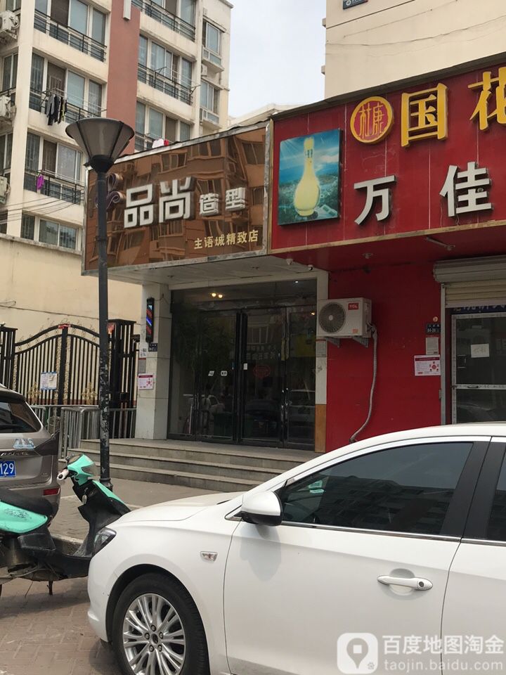 品尚·造型(主语城精致店)