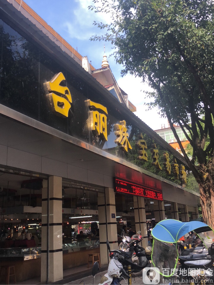 台丽珠宝交易市场