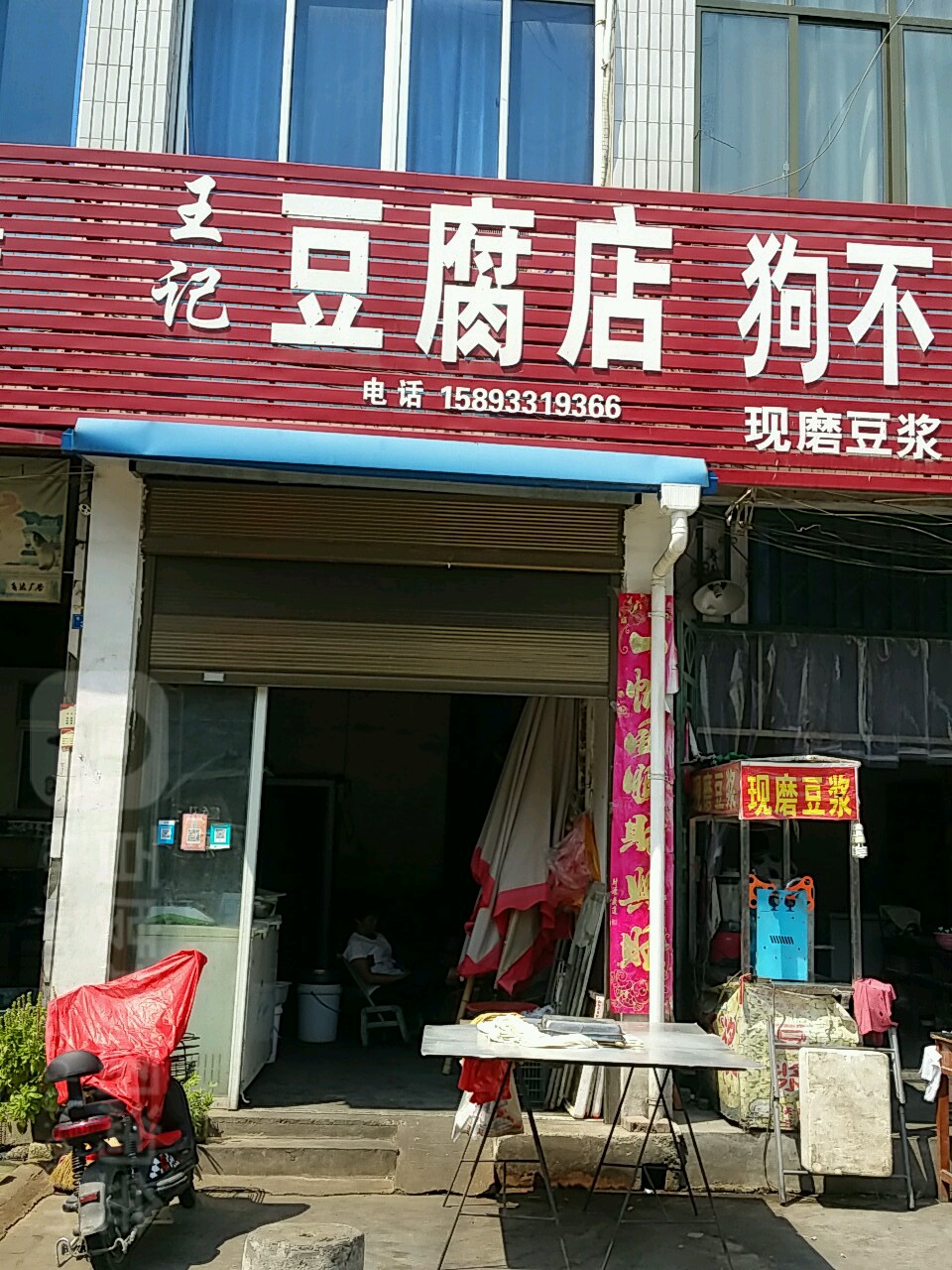 内乡县王记豆腐店