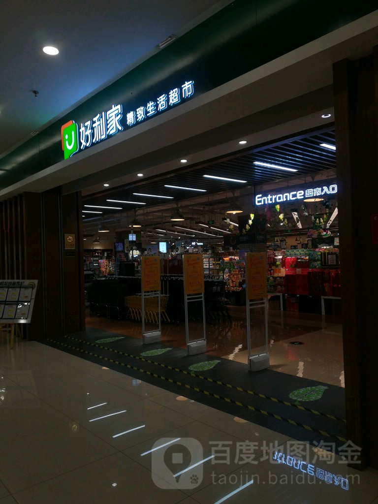 好利家精食生活超市(印象汇店)