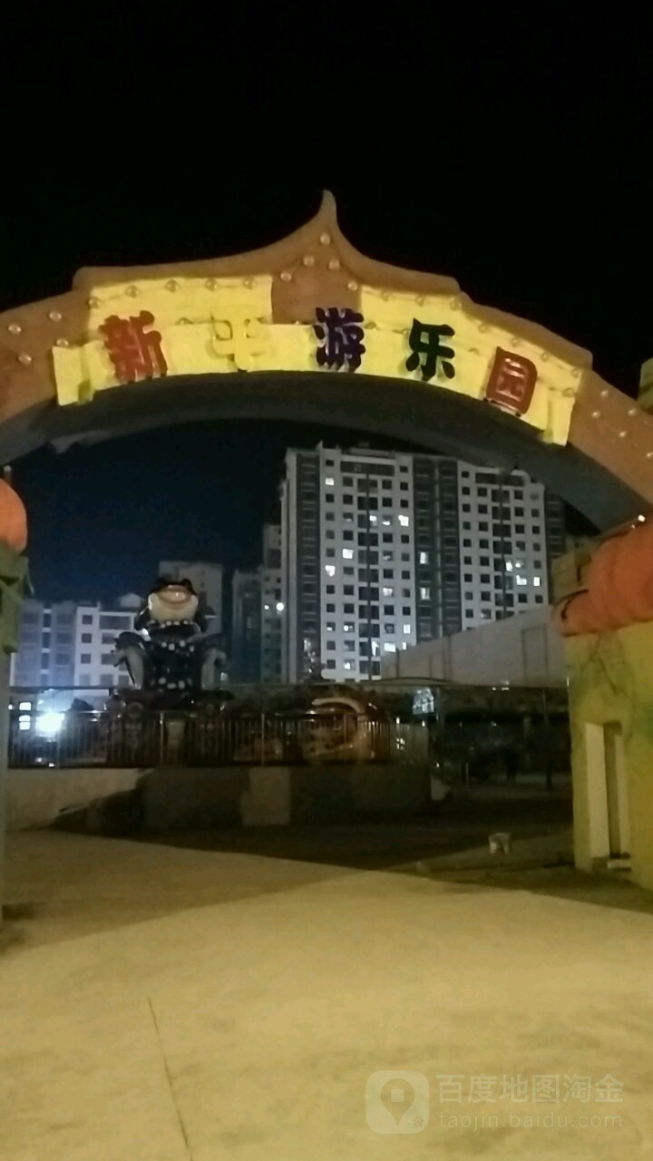 新平游公园