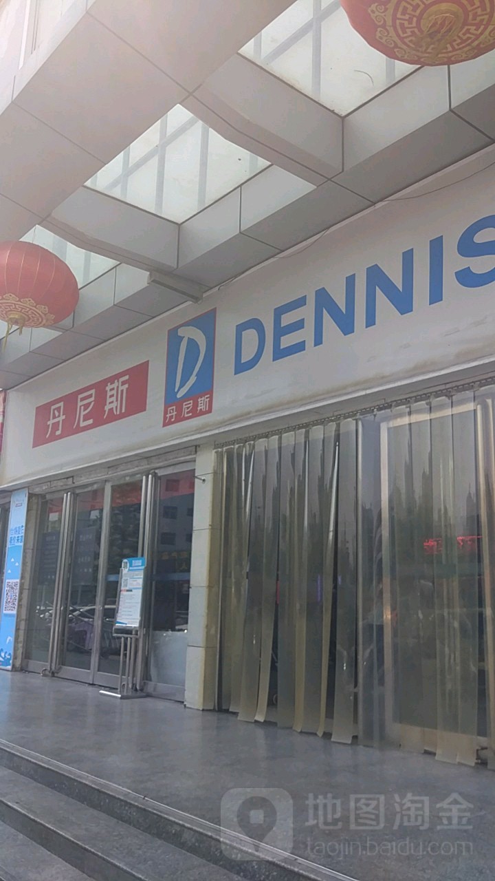 丹尼斯(丰乐店)