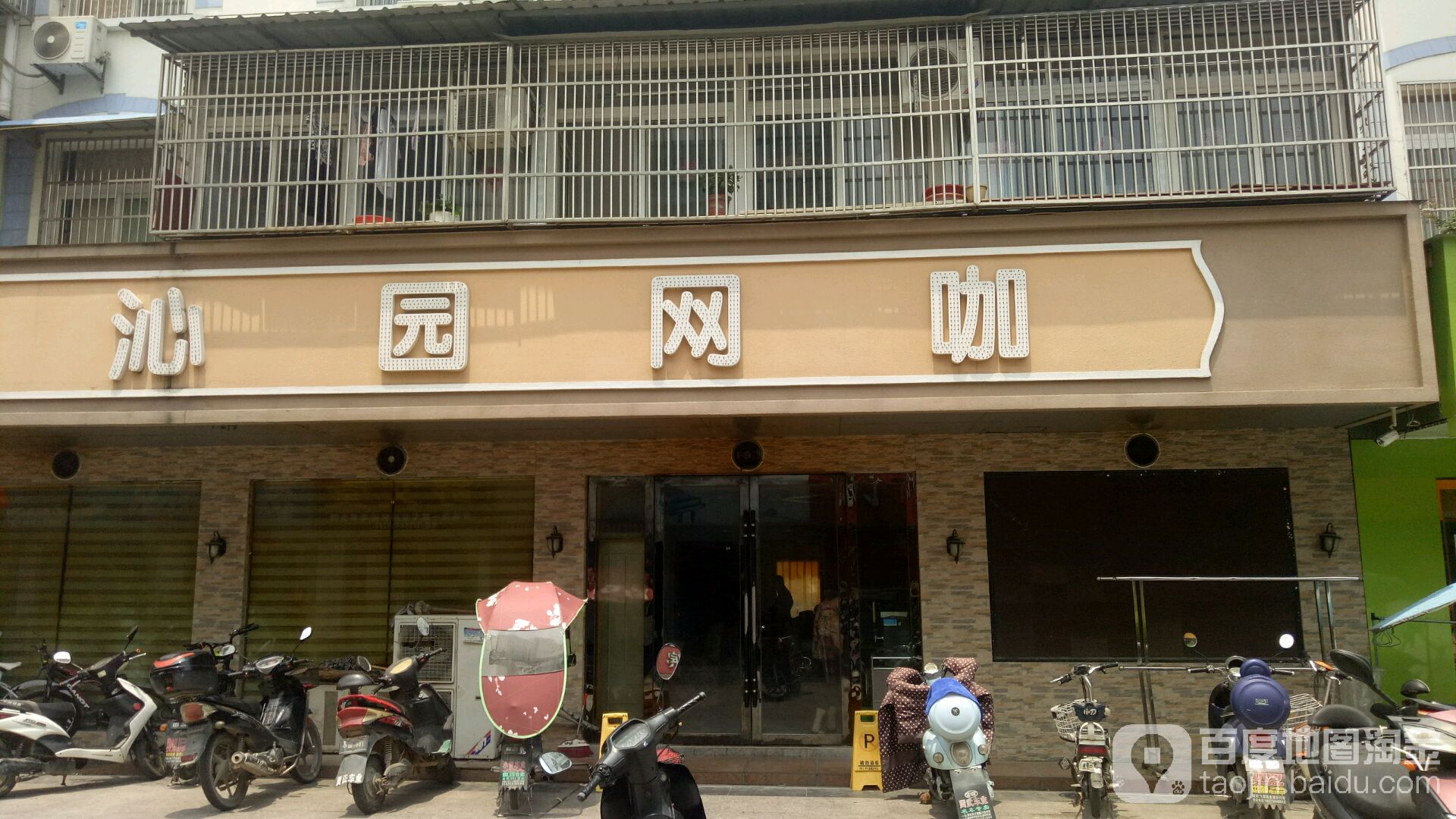 沁园网咖