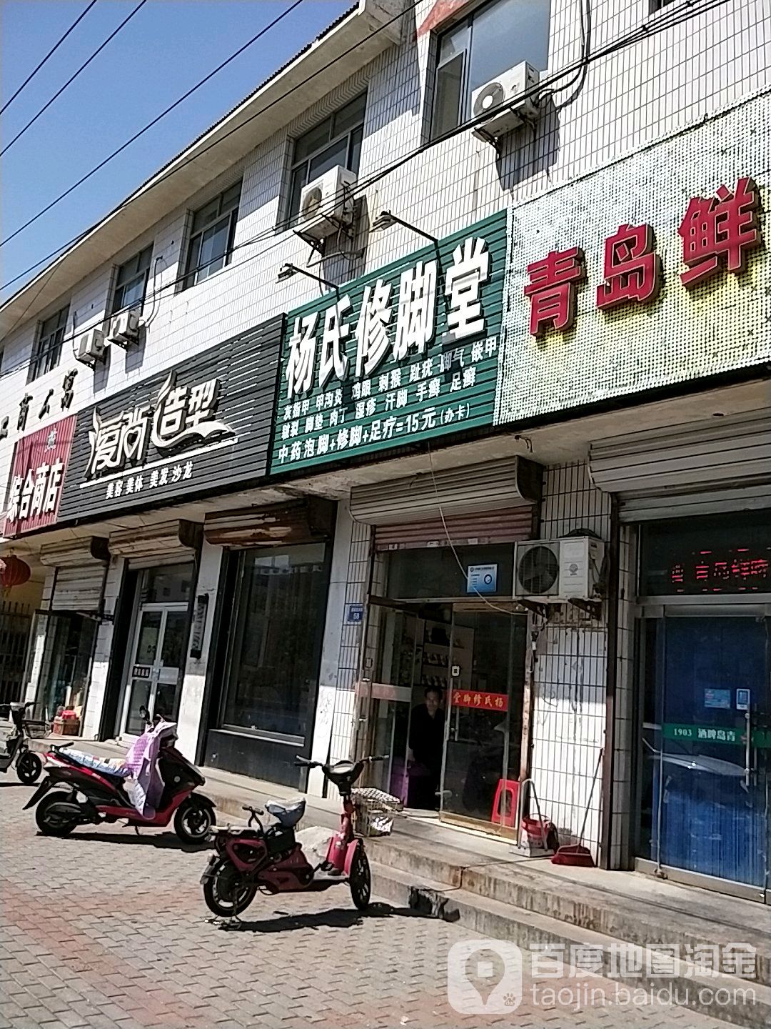 杨氏修脚堂(建设大街店)