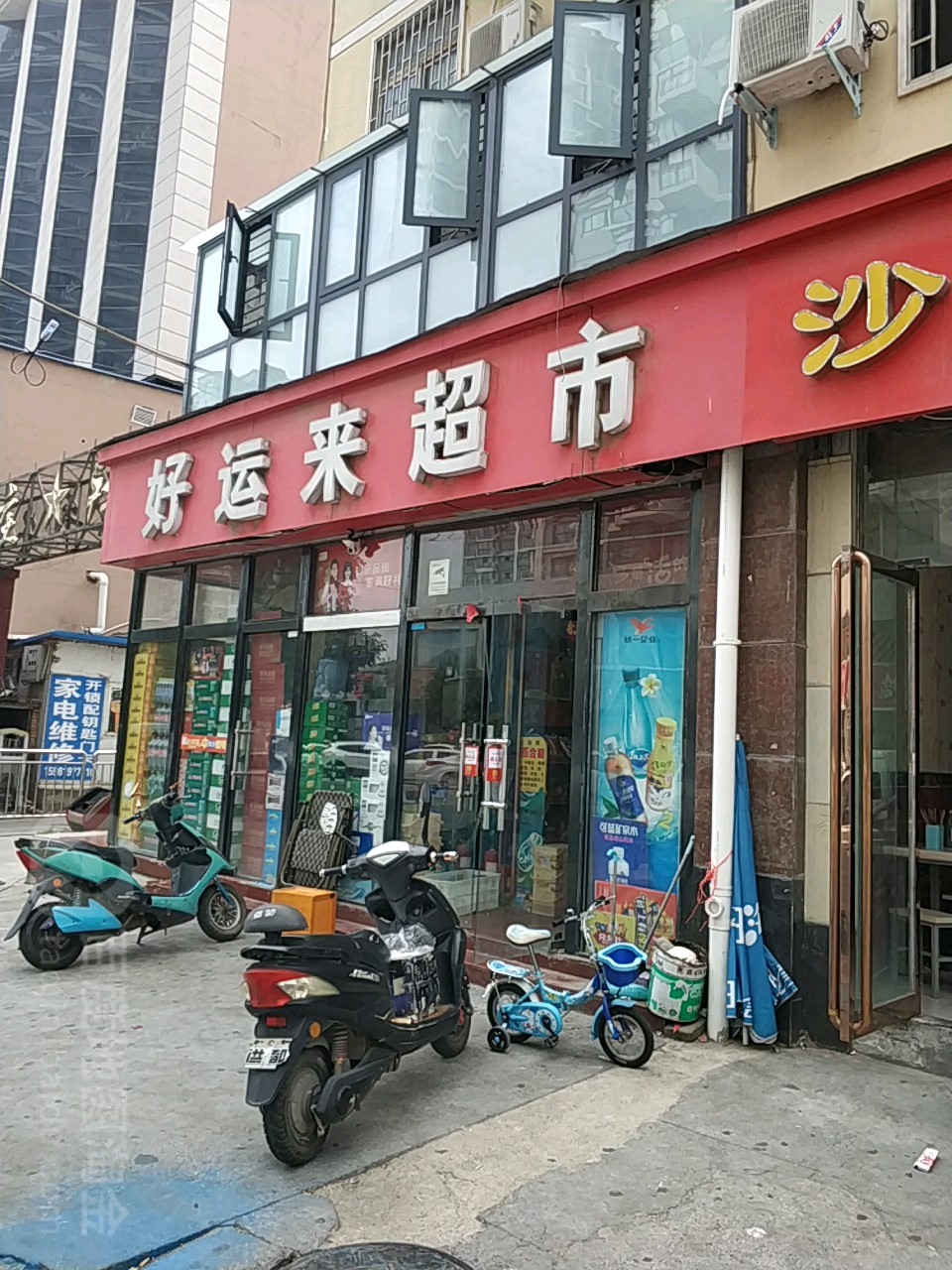 好运来超市(白庄街店)