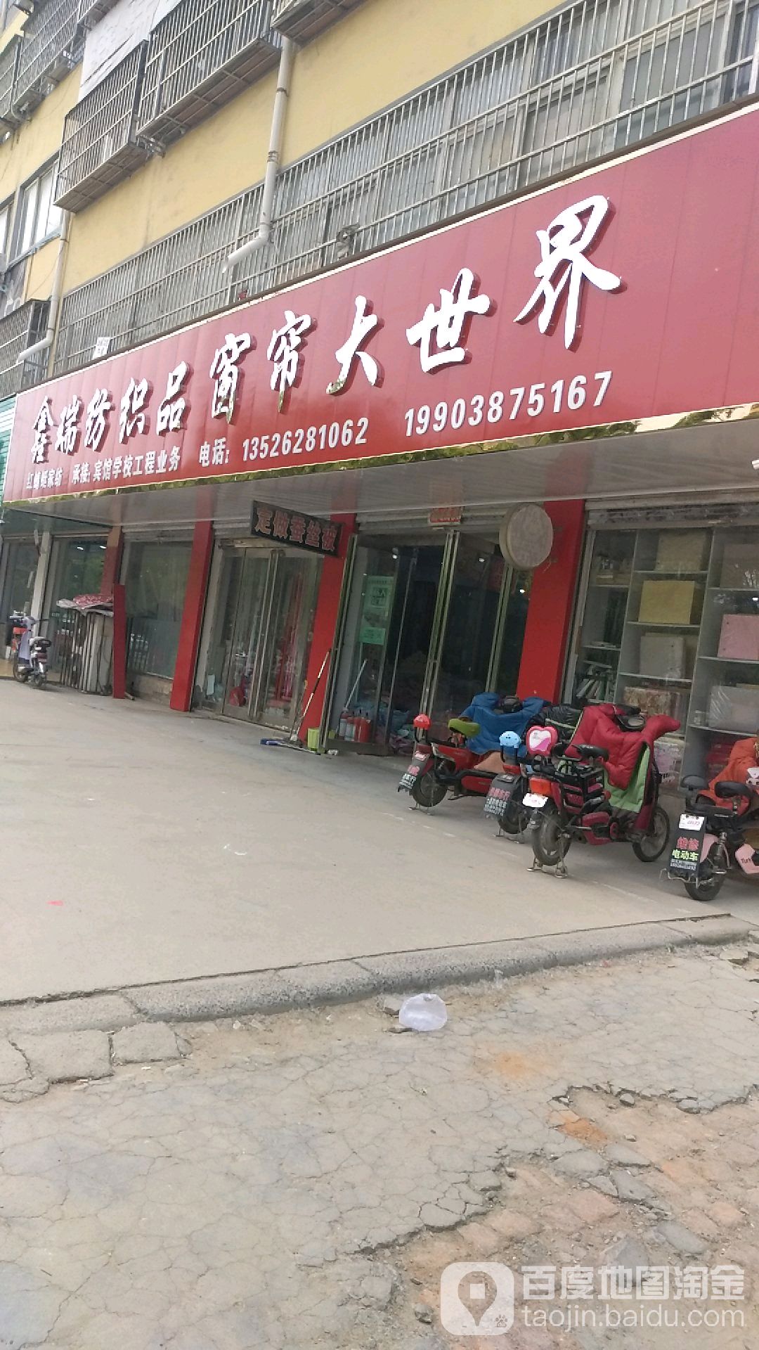 项城市鑫瑞纺织品窗帘大世界(团结路店)