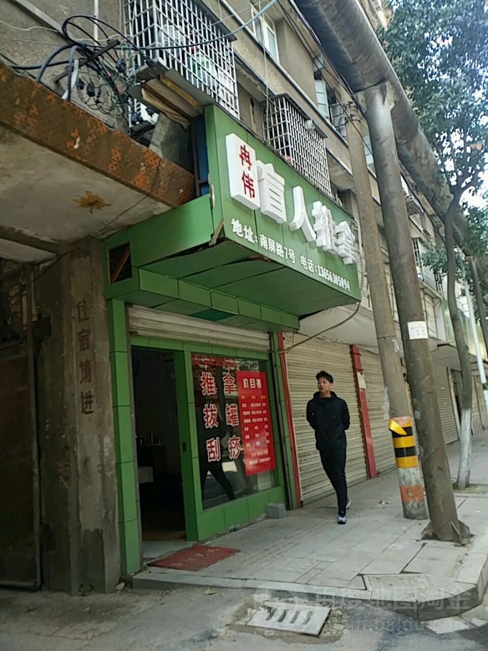 冉王盲人推拿(南屏路店)