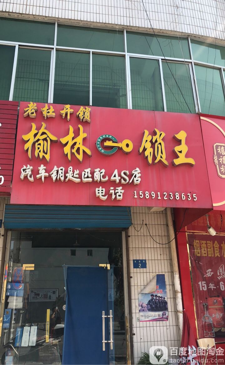 老杜开锁