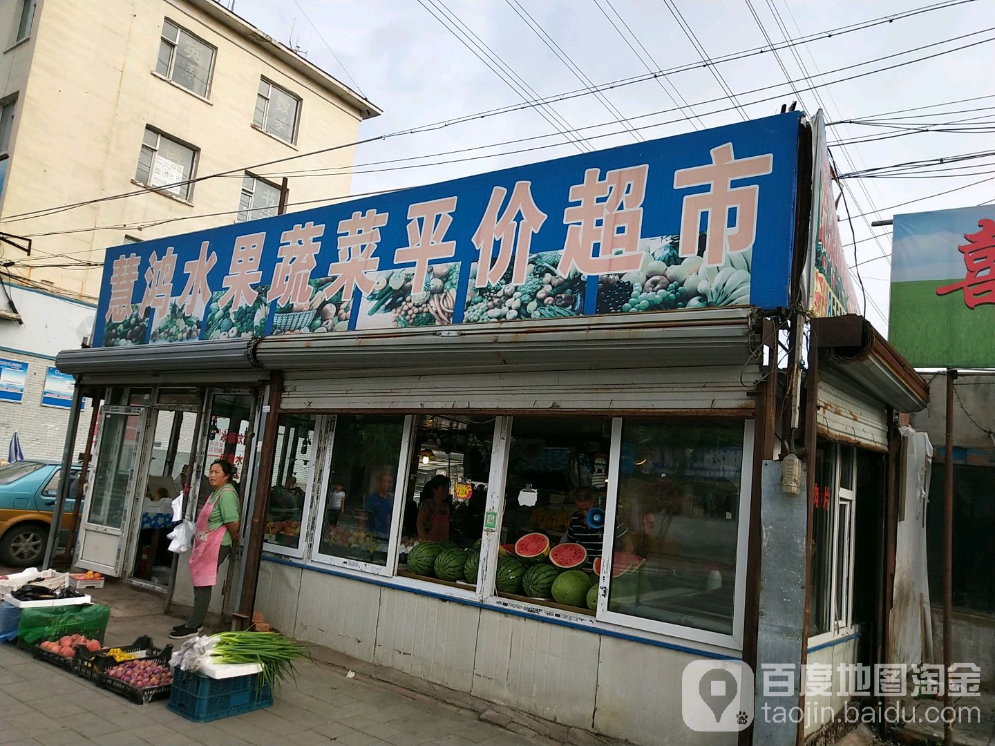 慧鸿水果蔬菜平价超市