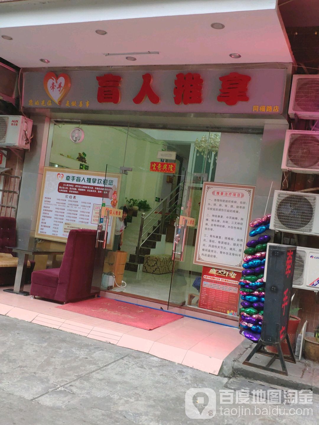 牵手盲人推拿(同福路店)