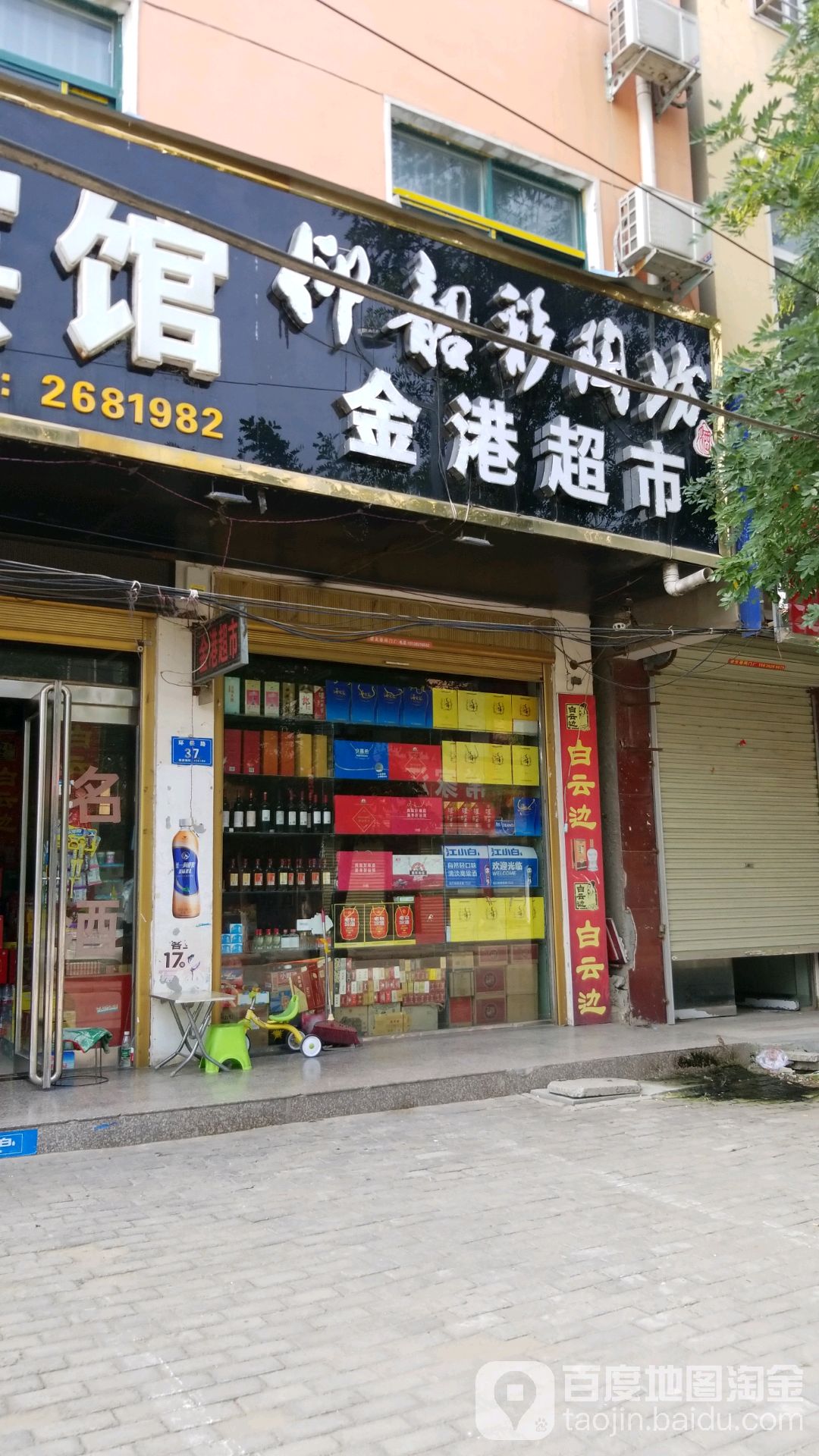 淮阳区金港超市(环保路店)