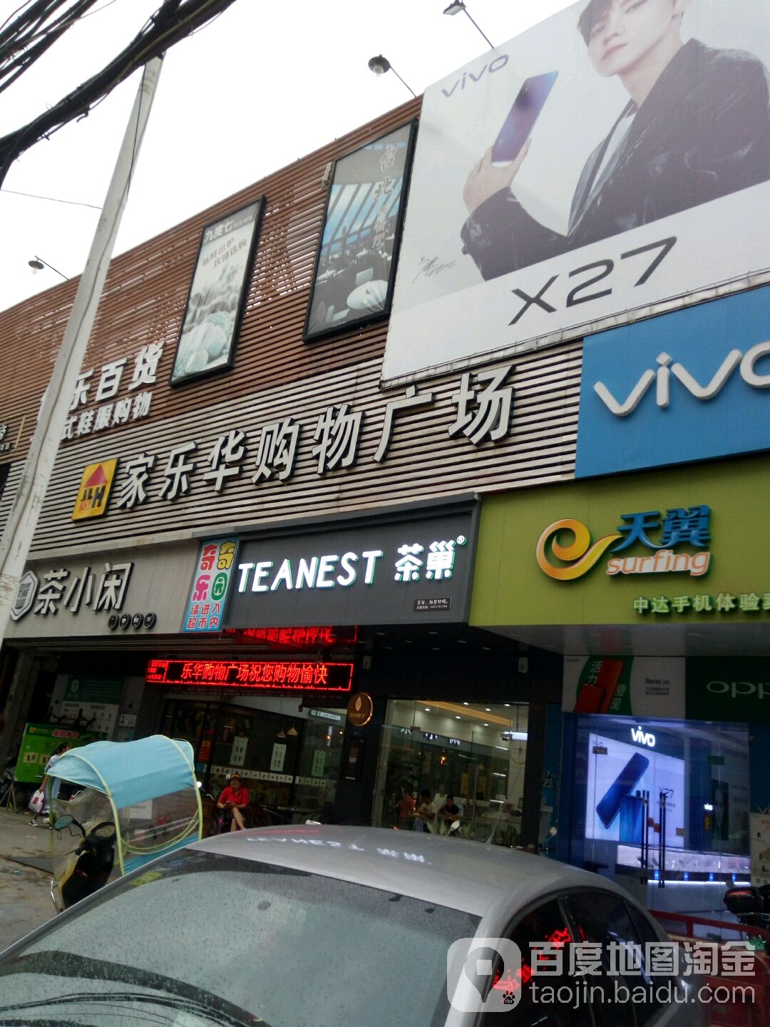 家乐华购物广场(洋埭店)