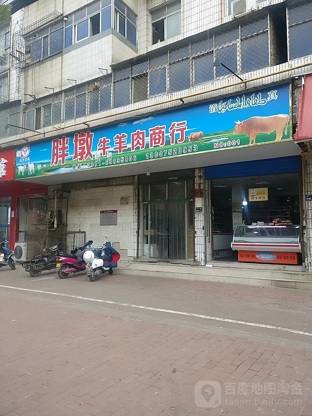 胖墩牛羊肉商行(总店)