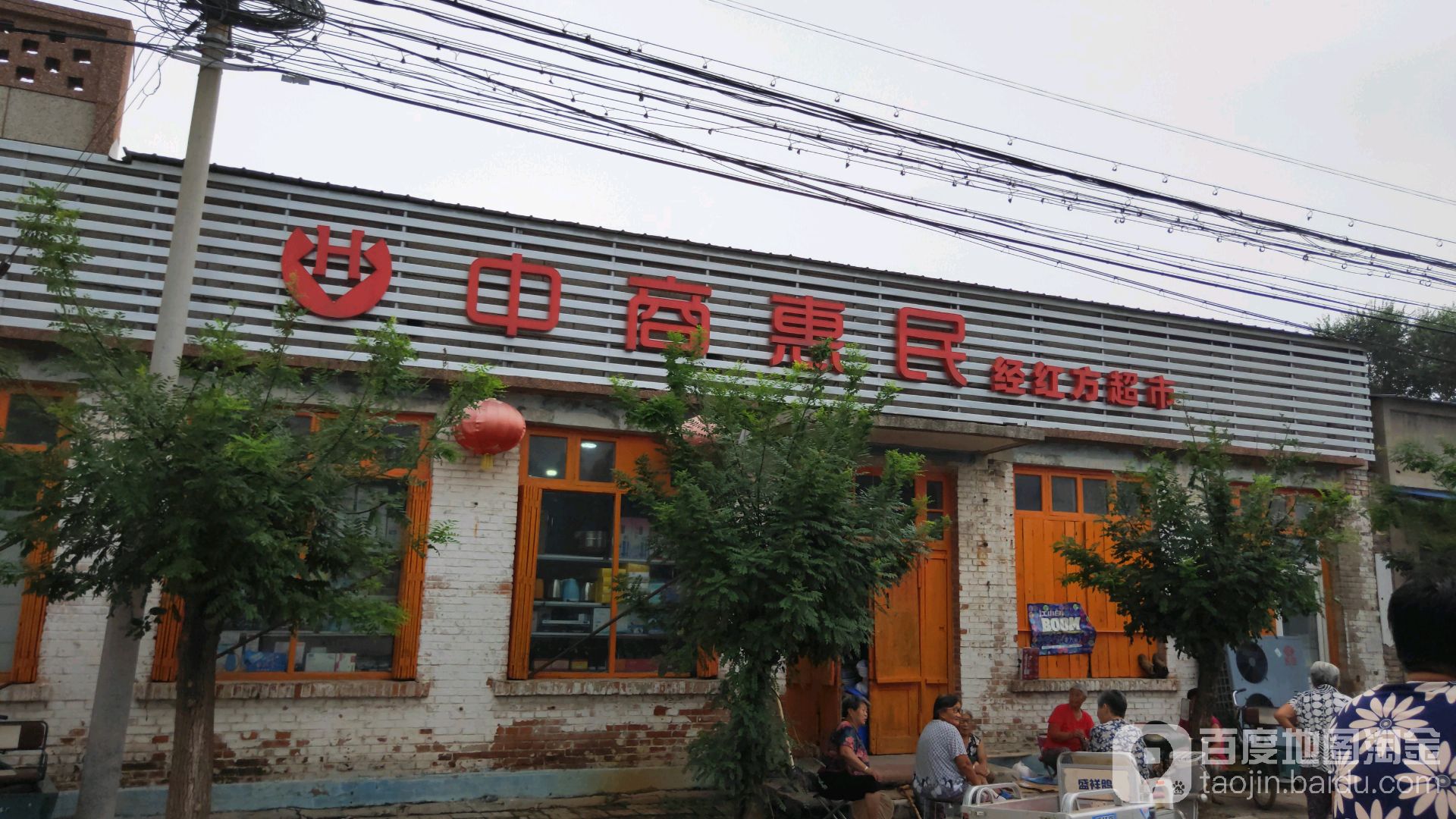 中商惠民(老张孙路店)