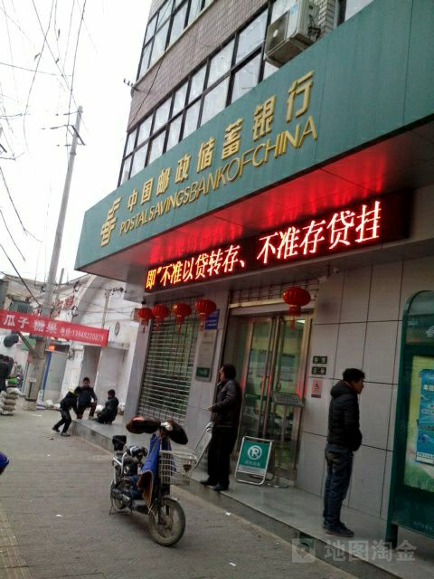 中國郵政儲蓄銀行(王東支行)