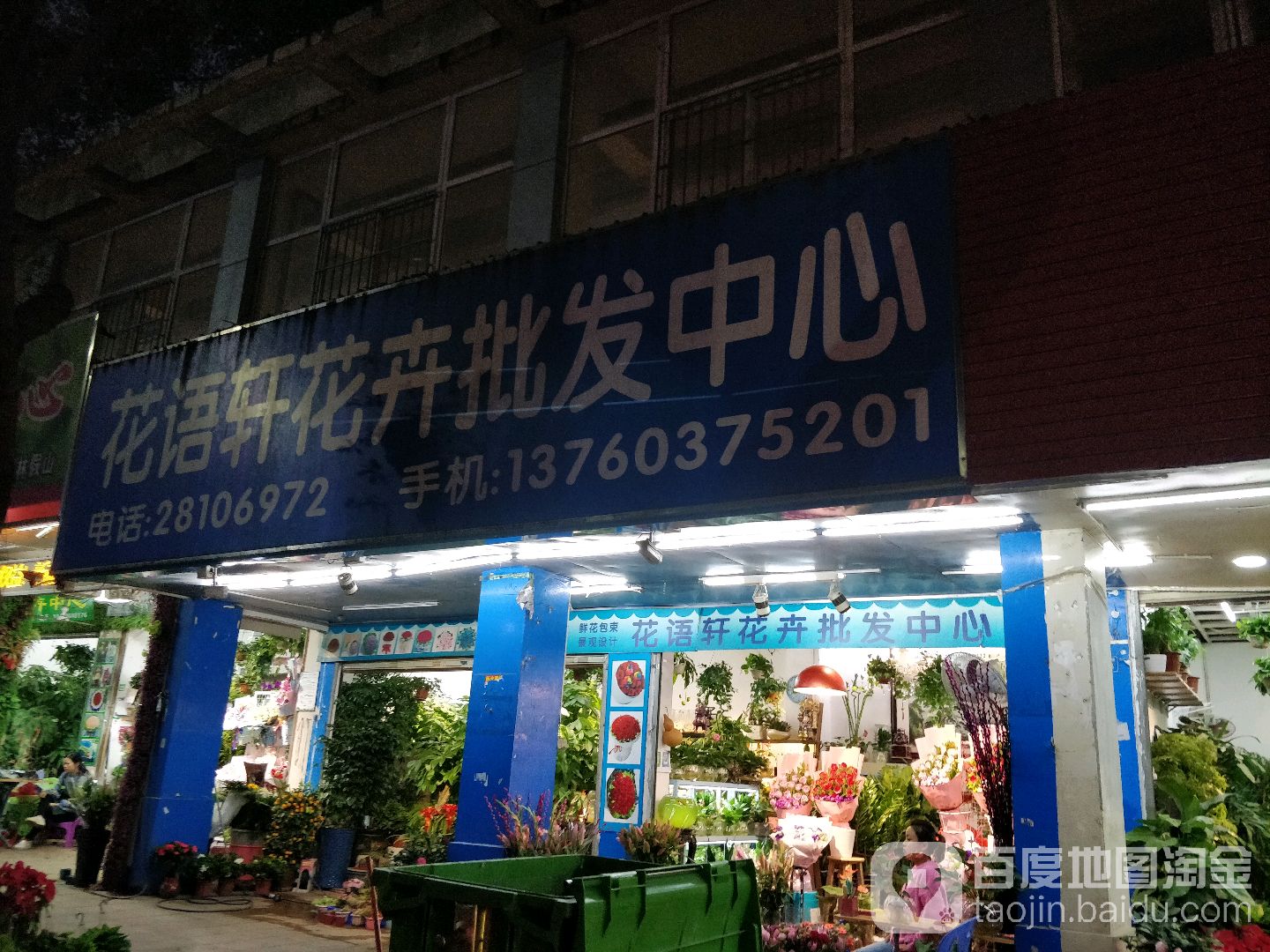 花语轩花卉批发中心(公园路店)