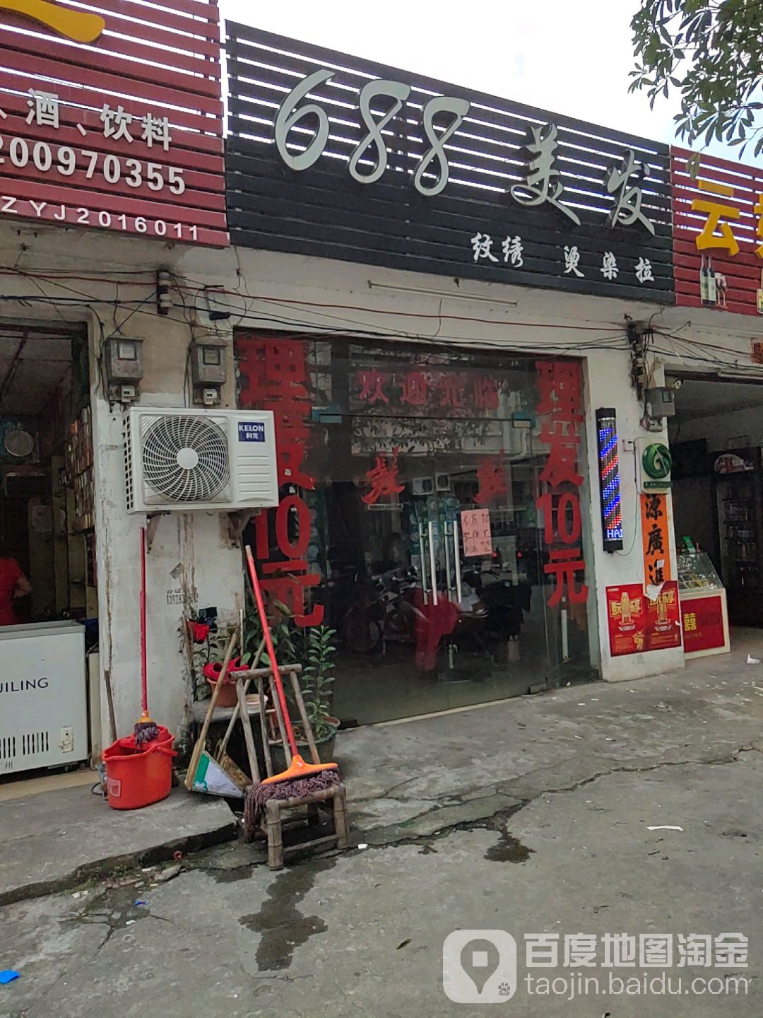 688美发