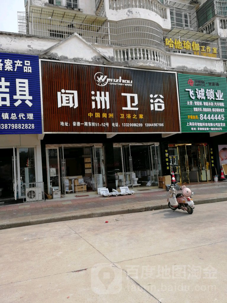 闻洲卫浴(东街店)