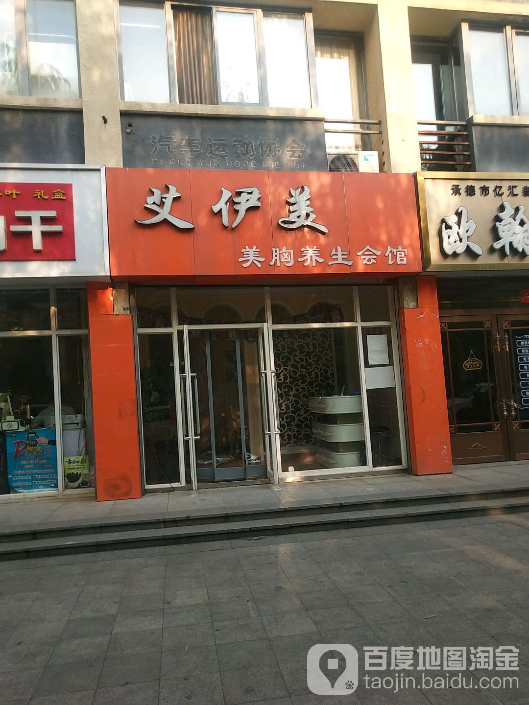 艾伊美美胸养生馆馆(伊美美容养生会馆2店)