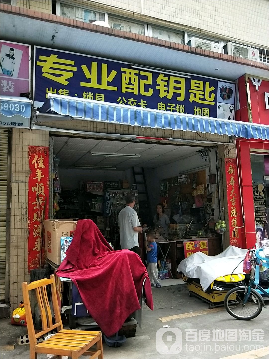 专业配钥匙店