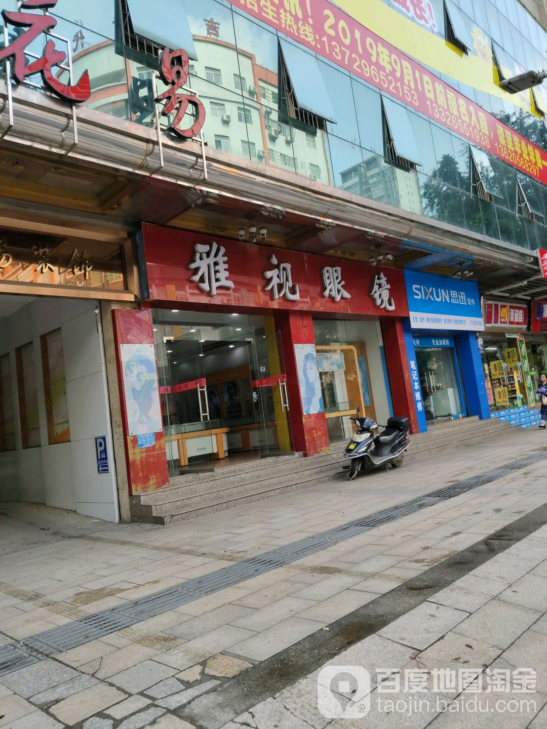 雅视眼镜(和平中路店)