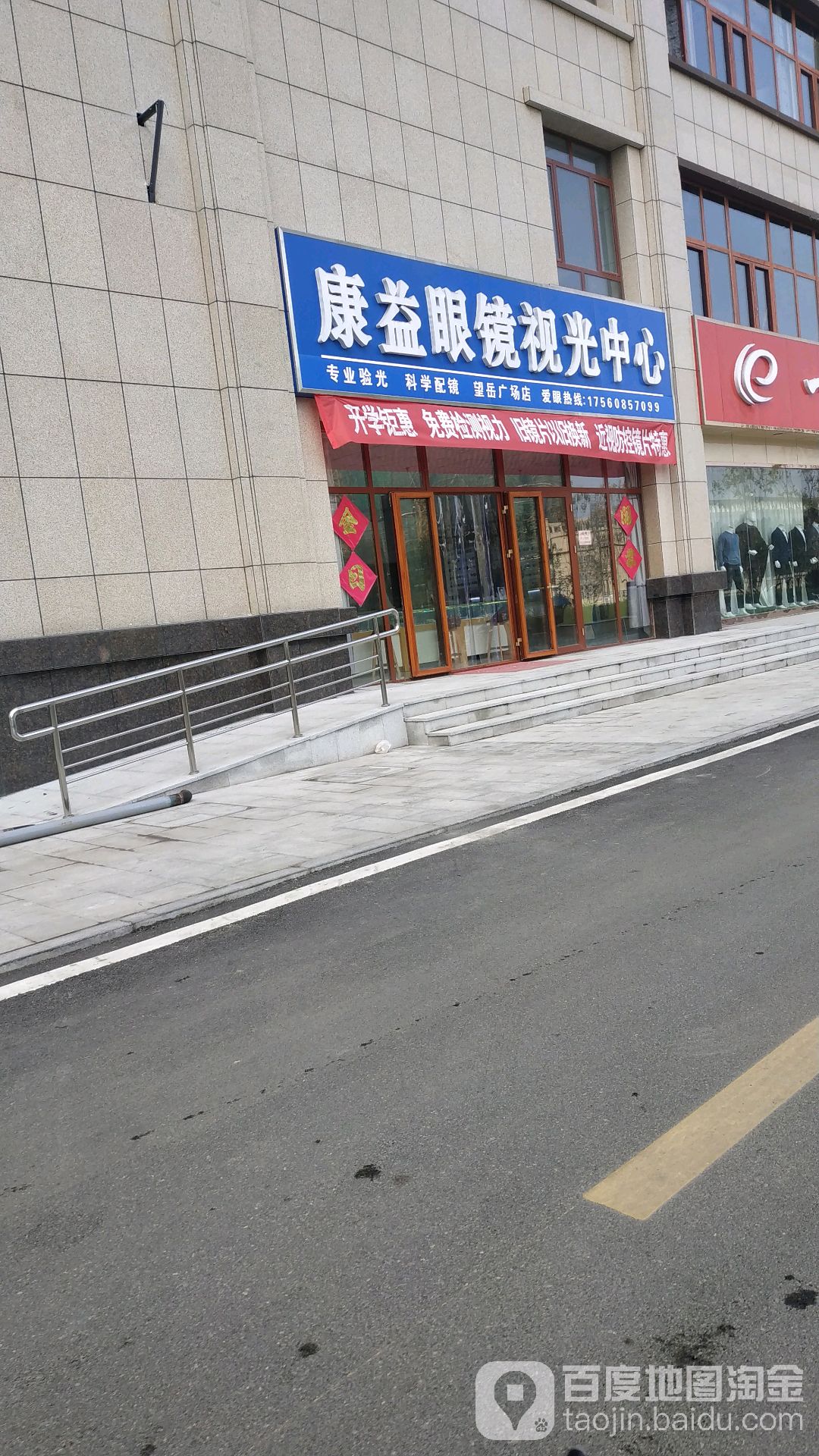 康益眼镜视光中心