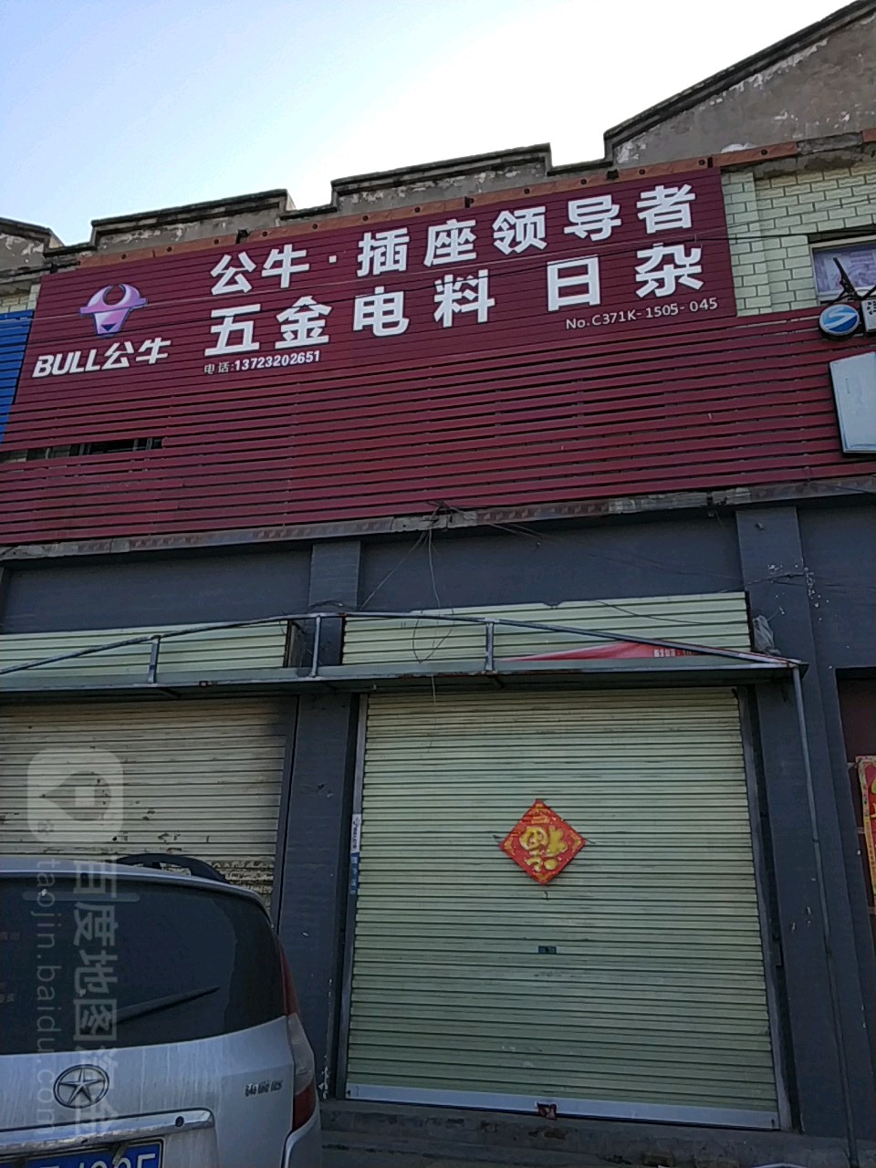 五金电料日杂