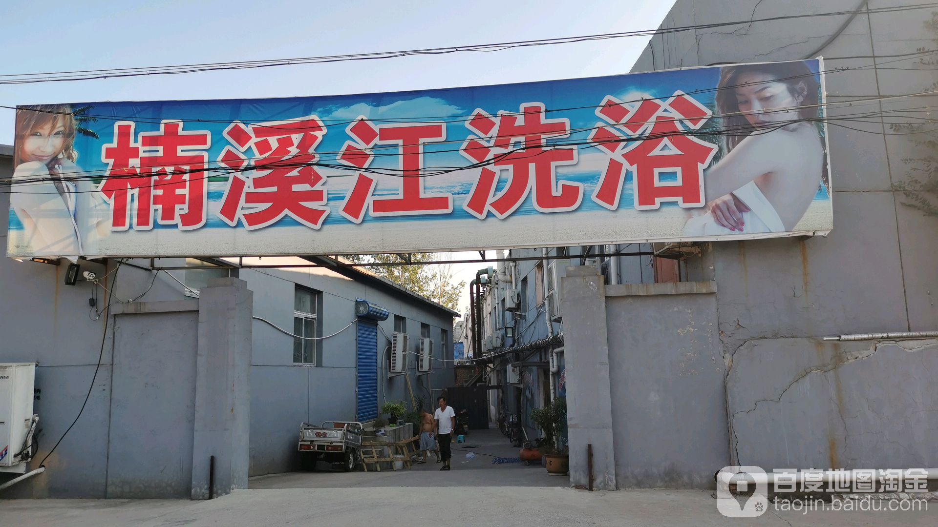 楠溪江洗浴中心