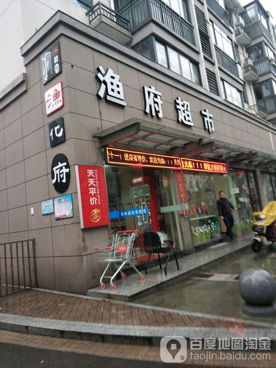 渔府超市(渔化桥店)