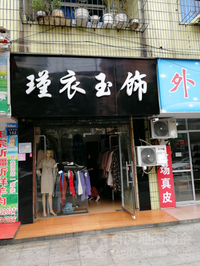 瑾衣玉饰