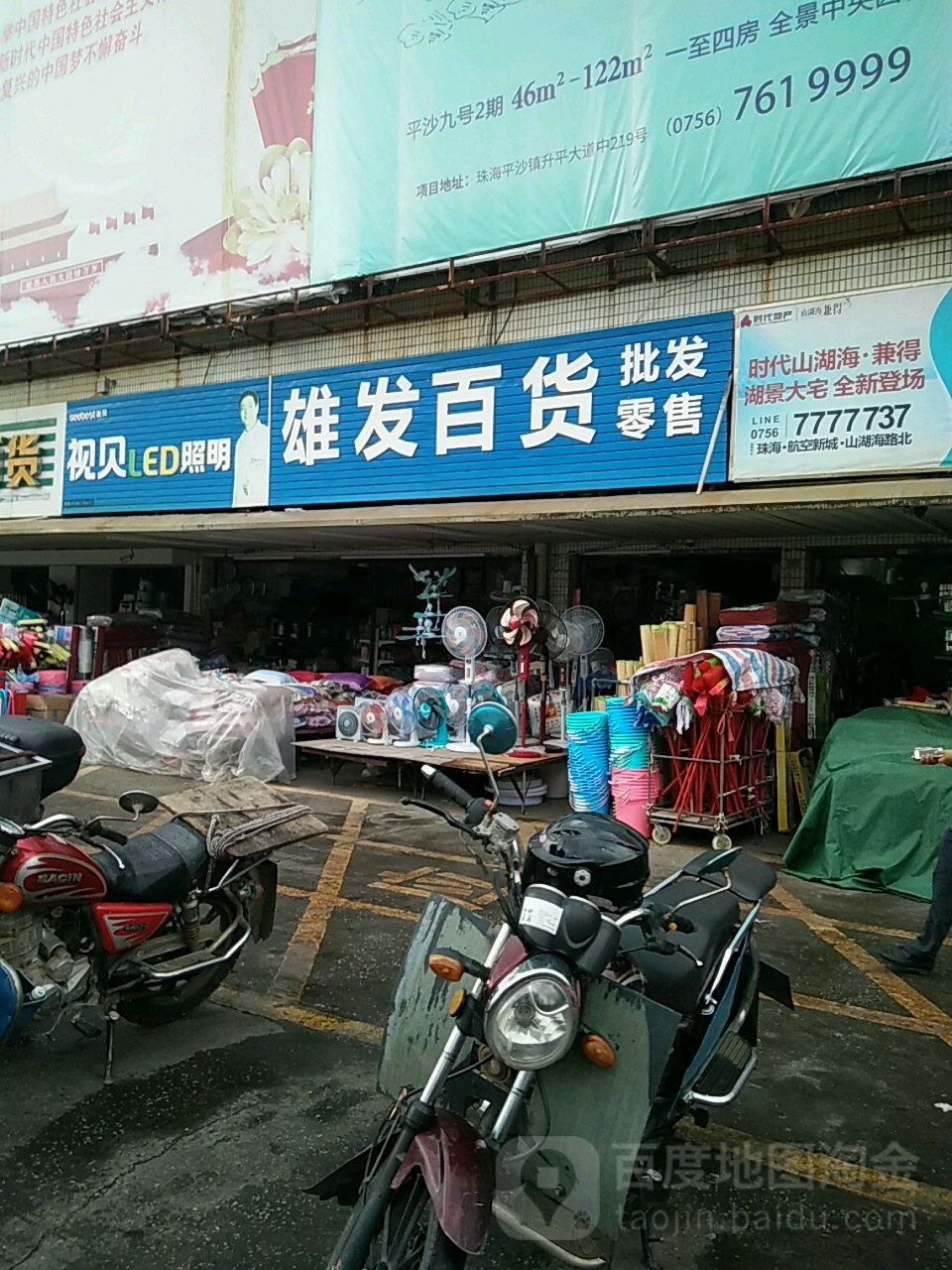 雄发百货(唐人街市场店)