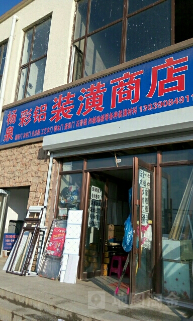 杨泉彩铝装潢商店