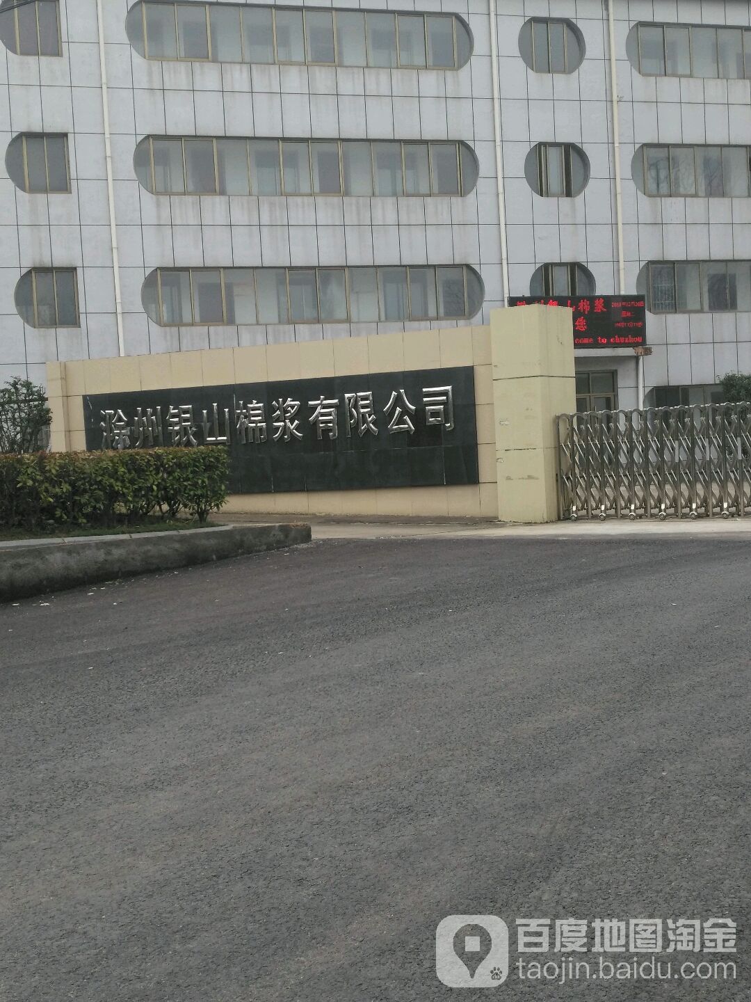 滁州银山棉浆有限公司