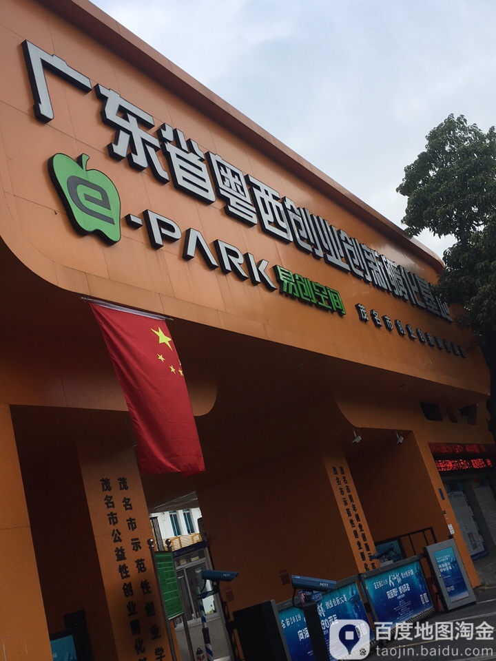 广东省粤西创业创新孵化基地